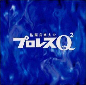 【CD】プロレスQ2