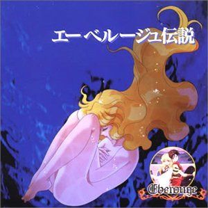 【CD】エーベルージュ伝説