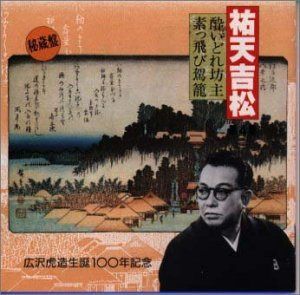 【CD】祐天吉松(4)
