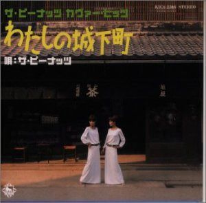【CD】ザ・ピーナッツ・カヴァー・ヒッツ～わたしの城下町～