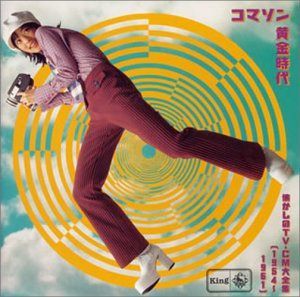 【CD】コマソン〈黄金時代〉～懐しのTV-CM大全集(1954～1961)
