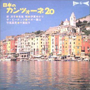【CD】日本のカンツォーネ20
