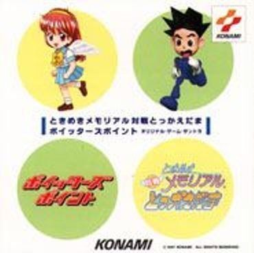 【CD】「ときめきメモリアル対戦とっかえだま」「ポイッターズポイント」オリジナル・ゲーム・サントラ