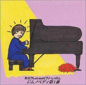 【CD】ほら、弾けた!お父さんのための