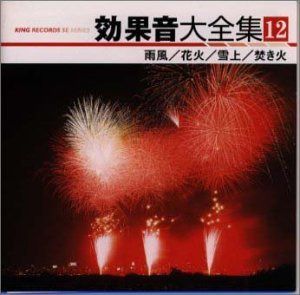 【CD】効果音大全集(12)