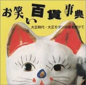 【CD】お笑い百貨事典 2 大正時代～大正モダンの波を受けて
