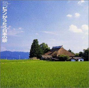 【CD】ピアノがうたう日本の歌