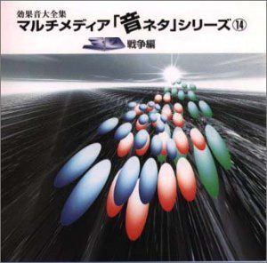 【CD】音ネタ(14)「3D戦争編」