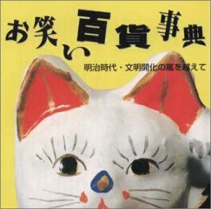 【CD】お笑い百貨事典 1 明治時代～文明開化の嵐をこえて