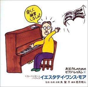 【CD】ほら,弾けた!お父さんのためのピアノ・レッスン 4
