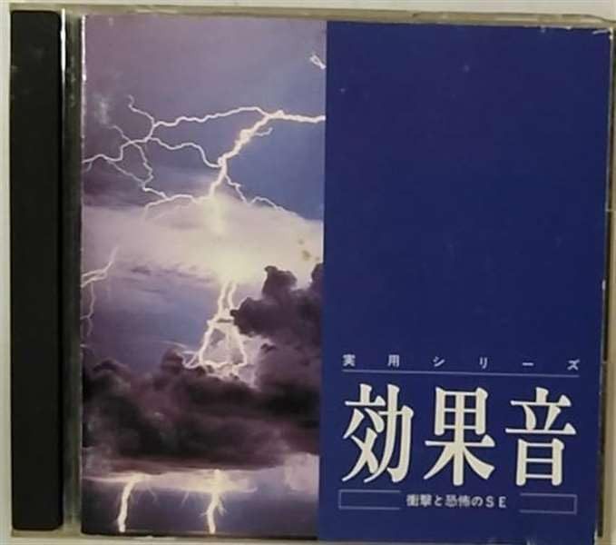 【CD】効果音～衝撃と恐怖のSE～