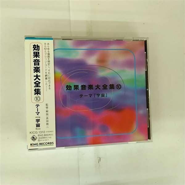 【CD】効果音楽大全集(10)