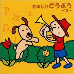 【CD】たのしいどうよう ベスト