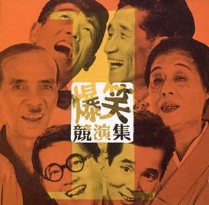 【CD】爆笑競演集