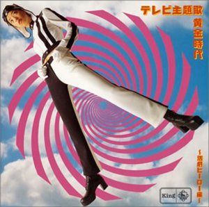 【CD】テレビ主題歌〈黄金時代〉活劇ヒーロー編