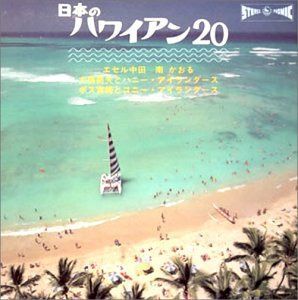 【CD】日本のハワイアン20 4,462円