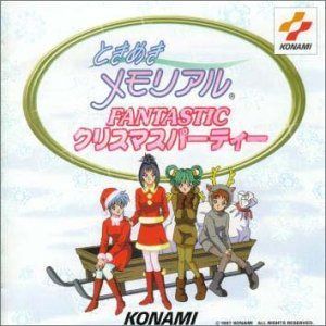 【CD】「ときめきメモリアル」ファンタスティック・クリスマスパーティー