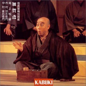 【CD】盲長屋梅加賀鳶 加賀鳶