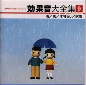 【CD】効果音大全集(9)
