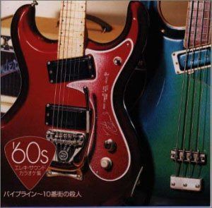 【CD】′60s エレキ・サウンド・カラオケ集 パイプライン～10番街の殺人