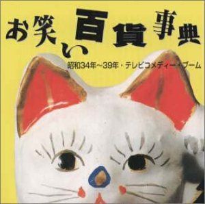 【CD】お笑い百貨事典 7 昭和34年～39年 テレビ・コメディーブーム
