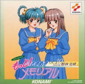【CD】もっと!ときめきメモリアル OCT. ?featuring 館林見晴?