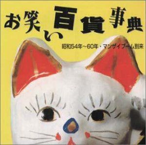 【CD】お笑い百貨事典 10 昭和54年～60年 マンザイブーム到来 4,894円