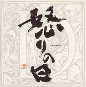 【CD】怒りの日 4,580円