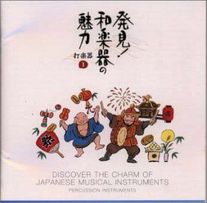 【CD】発見!和楽器の魅力～打楽器〈1〉