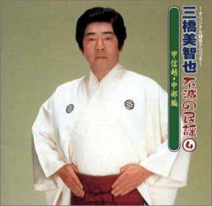 【CD】不滅の民謡(4)