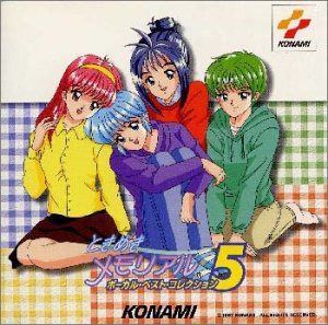 【CD】「ときめきメモリアル」～ボーカル・ベスト・コレクション5