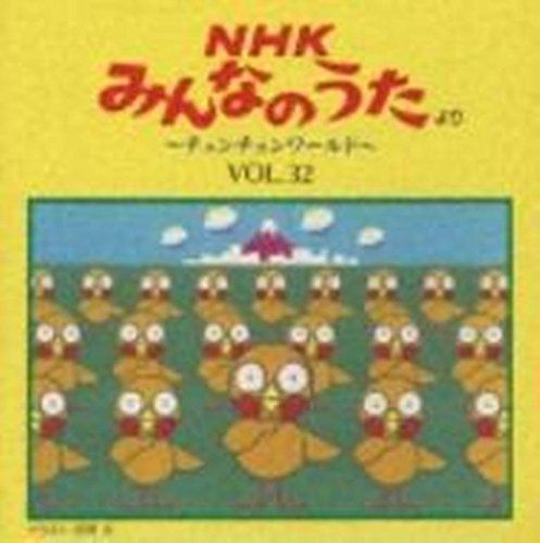 【CD】NHKみんなのうた Vol.32 ?チュンチュンワールド?