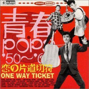 【CD】青春POPS’50～’60 恋の片道切符