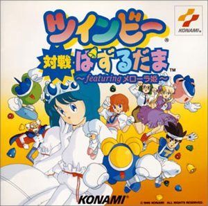 【CD】ツインビー対戦ぱずるだま～fe