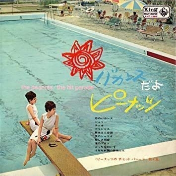 【CD】バカンスだよ ピーナッツ!