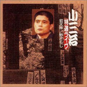 【CD】小三治特選ライヴ 初天神/のざらし