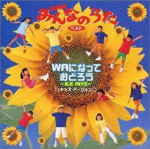 【CD】WAになっておどろう～NHKみんなのうた