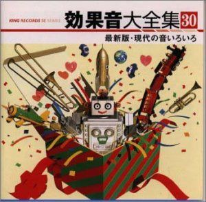 【CD】効果音大全集(30)