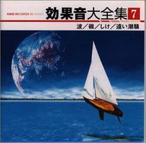 【CD】効果音大全集(7)