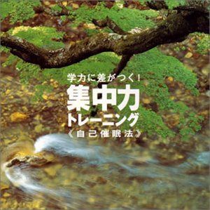 【CD】集中力トレーニング