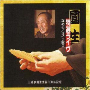 【CD】圓生特選ライヴ 7 : なめる / ミイラ取り