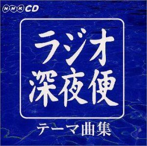 【CD】NHKラジオ深夜便テーマ集
