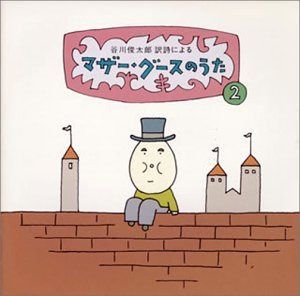 【CD】マザーグースのうた(2)