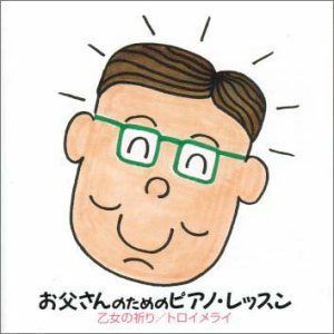 【CD】ほら、弾けた!お父さんのための