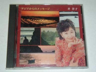 【CD】アジアからのメッセージ
