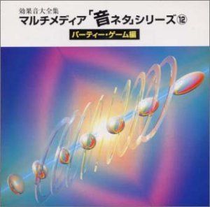 【CD】効果音大全集 マルチメディア「音ネタ」(12)～パーティー・ゲーム編