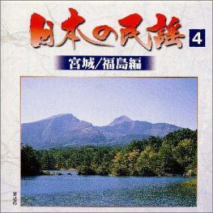 【CD】日本の民謡(4)宮城/福島編