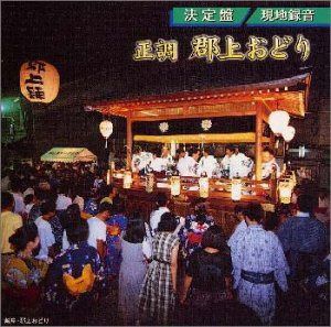 【CD】決定盤 正調郡上おどり 郡上おどり保存会~現地録音~
