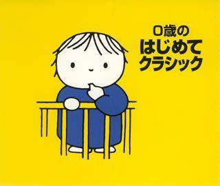 【CD】0歳のはじめてクラシック