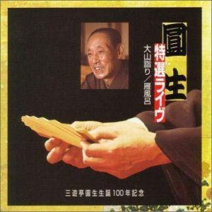 【CD】圓生特選ライヴ 10 : 大山詣リ / 雁風呂 4,690円